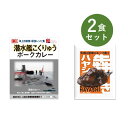 レトルトカレー お試し 2食 セット 犇き ひしめき ハヤシ