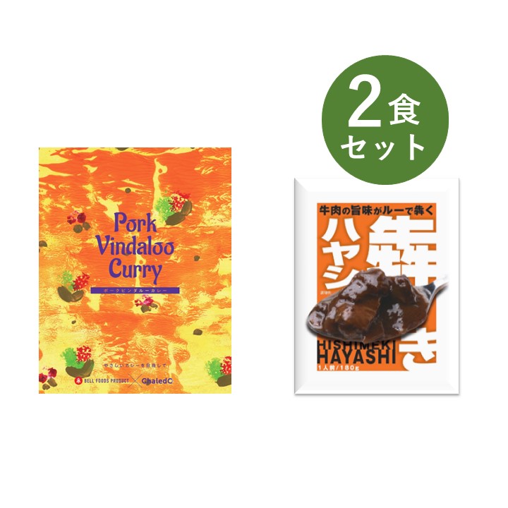 レトルトカレー お試し 2食 セット 犇き ひしめき ハヤシ