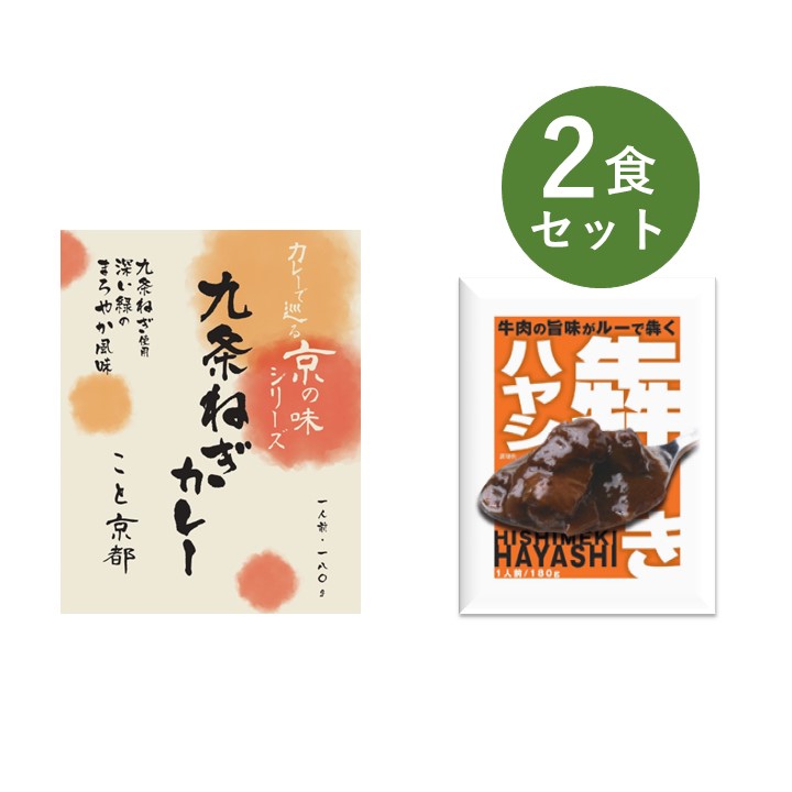 レトルトカレー お試し 2食 セット 犇き ひしめき ハヤシ