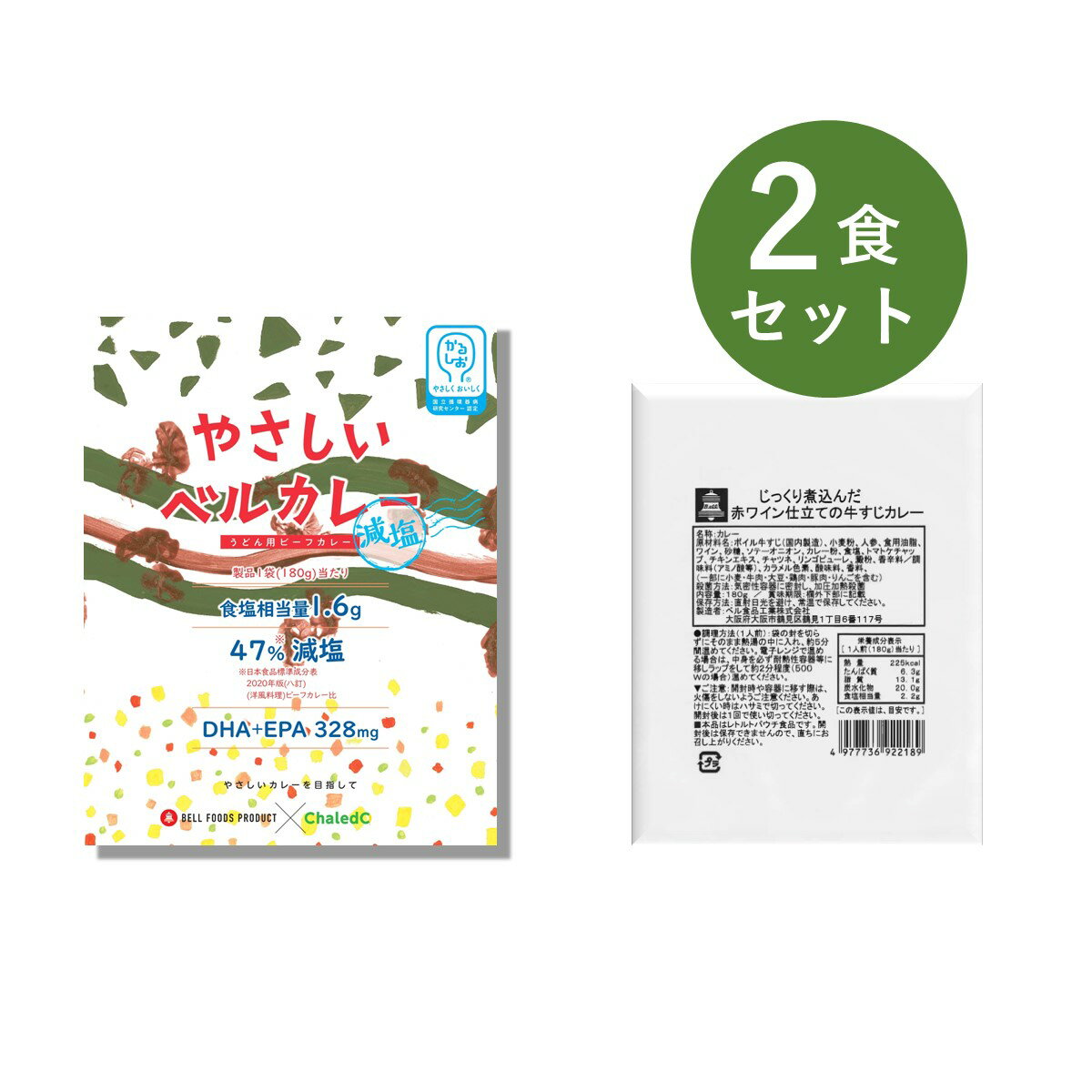 カレー レトルト お試し 2食 セット （ やさしいベル　～減塩～うどん用ビーフカレー ＆ ベル じっくり煮込んだ 赤ワイン仕立て 牛すじカレー ） ベル食品工業 レトルトカレー 詰め合わせ プレゼント ええもん レトルトのサムネイル
