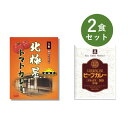 カレー レトルト お試し 2食 セット( 北極星トマトカレー & DXビーフカレー ) ベル食品工業 簡単調理 長期保存 ポイント消化