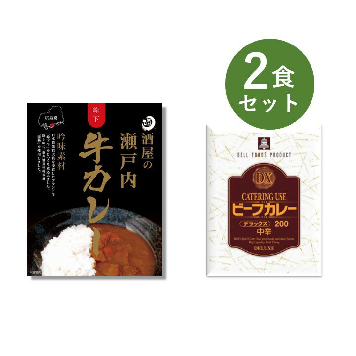 当店のオリジナルカレーと人気カレー2食詰め合わせ 【セット内容】各1食 ・酒屋の瀬戸内牛カレー ・DXビーフカレー ーーーーーーーーーー ●普段とは違う少し変わり種のレトルトカレーを楽しみたい方に。 ●お世話になっている方へのギフトやお礼に。 ●一人暮らしをしているお子様に。 ●非常食や、ローリングストックとして。 ●キャンプのお供にいつもと違うカレーを。 ●まずは、お試しにいかがでしょうか。 ーーーーーーーーーー ＜酒屋の瀬戸内牛カレー　200g＞ ■名称 カレー ■原材料名 野菜（馬鈴薯、人参）、牛肉（広島県産）、小麦粉、清酒、食用油脂、ソテーオニオン、チャツネ、砂糖、カレー粉、カレールウ、肉エキス、食塩、トマトケチャップ、リンゴパルプ、全粉乳、チーズ、澱粉、香辛料／調味料（アミノ酸等）、カラメル色素、酸味料、香料、（一部に小麦・乳成分・牛肉・ごま・大豆・鶏肉・豚肉・りんごを含む） ■アレルギー情報 小麦・乳成分・牛肉・ごま・大豆・鶏肉・豚肉・りんご ■殺菌方法 気密性容器に密封し加圧加熱殺菌 ■内容量 200g ■賞味期限 製造日から2年 ■保存方法 直射日光を避け、常温で保存してください。 ■箱サイズ 137×175×20mm（1食入） ■製造所 ベル食品工業株式会社 大阪市鶴見区鶴見1-6-117 ～辛さレベル～ ＜DXビーフカレー　200g＞ ■名称 カレー ■原材料名 野菜（玉葱（国産）、人参）、牛肉、リンゴパルプ、食用油脂、小麦粉、カレー粉、砂糖、肉エキス、食塩、蛋白加水分解物、香辛料、チャツネ、トマトケチャップ、バター、ウスターソース／調味料（アミノ酸等）、カラメル色素、酸味料、パプリカ色素、香料、（一部に小麦・乳成分・牛肉・大豆・鶏肉・豚肉・りんごを含む） ■アレルギー情報 小麦・乳成分・牛肉・大豆・鶏肉・豚肉・りんご ■殺菌方法 気密性容器に密封し加圧加熱殺菌 ■内容量 200g ■賞味期限 製造日から2年 ■保存方法 直射日光を避け、常温で保存してください。 ■パウチサイズ 130×170mm（1食入） ■製造者 ベル食品工業株式会社 大阪市鶴見区鶴見1-6-117 ～辛さレベル～