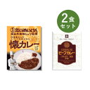 カレー レトルト お試し 2食 セット( 三代目たいめいけん 懐カレー & DXビーフカレー ) ベル食品工業 簡単調理 長期保存 ポイント消化