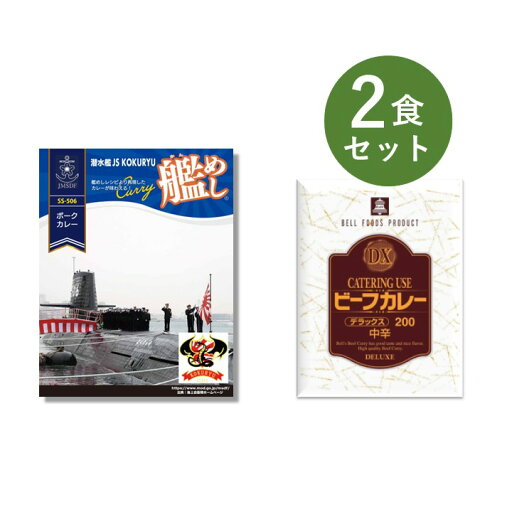 カレー レトルト お試し 2食 セット( 艦めし潜水艦こくりゅうポークカレー & DXビーフカレー ) ベル食品工業 簡単調理 長期保存 ポイント消化 カレー レトルト お試し 2食 セット( 艦めし潜水艦こくりゅうポークカレー & DXビーフカレー ) ベル食品工業 簡単調理 長期保存 ポイント消化