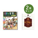 カレー レトルト お試し 2食 セット( 子ども食堂応援カレー & DXビーフカレー ) ベル食品工業 簡単調理 長期保存 ポイント消化(4)