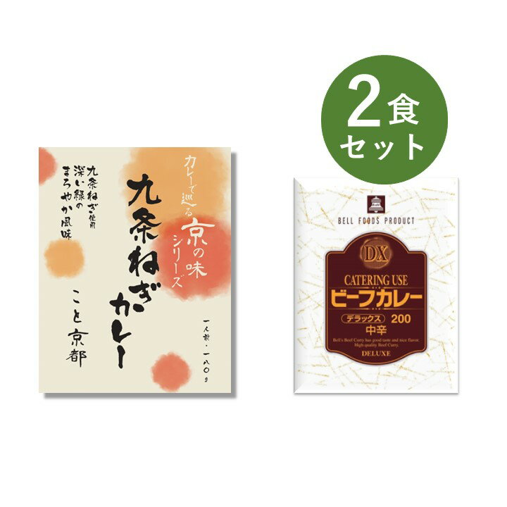カレー レトルト お試し 2食 セット（ 九条ねぎカレー こと京都 ＆ DXビーフカレー ） ベル食品工業 簡単調理 長期保存 ポイント消化のサムネイル