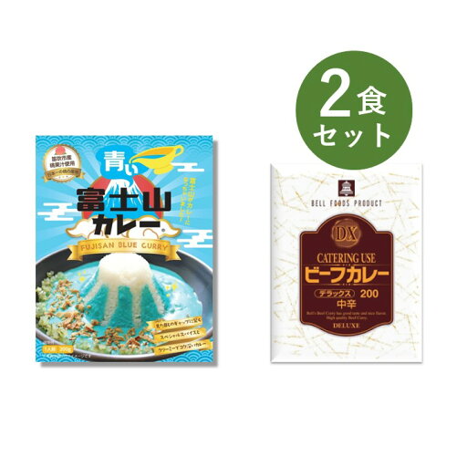 カレー レトルト お試し 2食 セット( 青い富士山カレー & DXビーフカレー ) ベル食品工業 簡単調理 長期保存 ポイント消化 カレー レトルト お試し 2食 セット( 青い富士山カレー & DXビーフカレー ) ベル食品工業 簡単調理 長期保存 ポイント消化