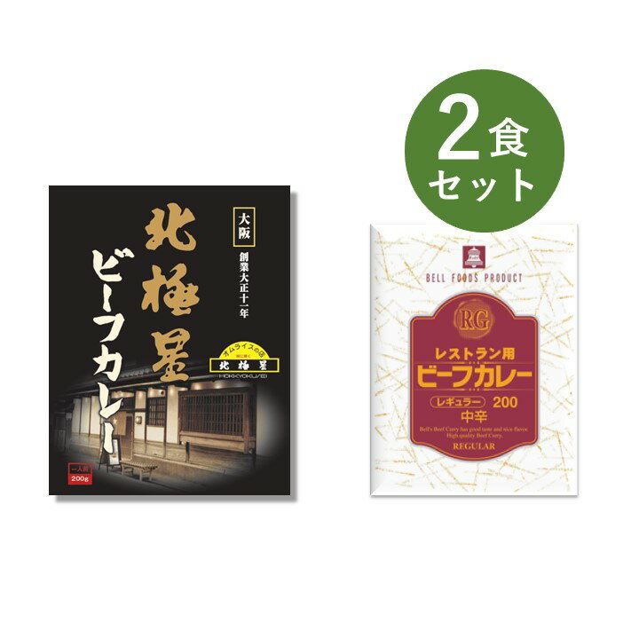 カレー レトルト お試し 2食 セット（ 北極星ビーフカレー ＆ RG レストラン用 ビーフカレー ） ベル食品工業 簡単調理 長期保存 ポイント消化
