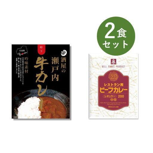 カレー レトルト お試し 2食 セット( 酒屋の瀬戸内 牛カレー & RG レストラン用 ビーフカレー ) ベル食品工業 簡単調理 長期保存 ポイント消化 カレー レトルト お試し 2食 セット( 酒屋の瀬戸内 牛カレー & RG レストラン用 ビーフカレー ) ベル食品工業 簡単調理 長期保存 ポイント消化