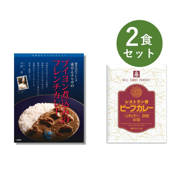 カレー レトルト お試し 2食 セット( モナリザ ブイヨン煮込みのフレンチカレー & RG レストラン用 ビーフカレー ) ベル食品工業 簡単調理 長期保存 ポイント消化