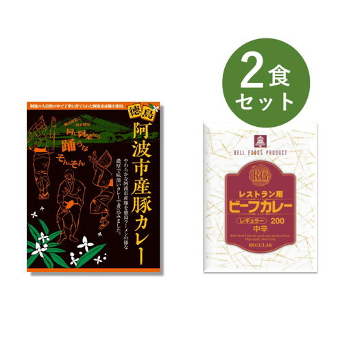 カレー レトルト お試し 2食 セット( 阿波市産豚カレー & RG レストラン用 ビーフカレー ) ベル食品工業 簡単調理 長期保存 ポイント消化 カレー レトルト お試し 2食 セット( 阿波市産豚カレー & RG レストラン用 ビーフカレー ) ベル食品工業 簡単調理 長期保存 ポイント消化