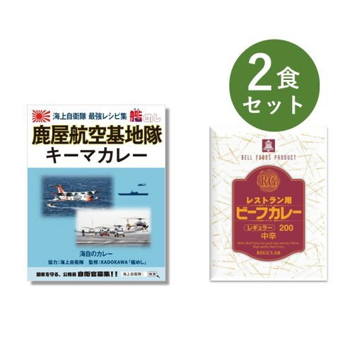 カレー レトルト お試し 2食 セット( 艦めし 鹿屋航空基地隊キーマカレー & RG レストラン用 ビーフカレー ) ベル食品工業 簡単調理 長期保存 ポイント消化 カレー レトルト お試し 2食 セット( 艦めし 鹿屋航空基地隊キーマカレー & RG レストラン用 ビーフカレー ) ベル食品工業 簡単調理 長期保存 ポイント消化