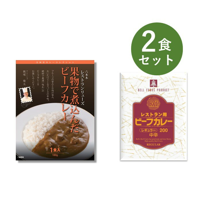 カレー レトルト お試し 2食 セット（ レストランリューズ 果物で煮込んだビーフカレー ＆ RG レストラン用 ビーフカレー ） ベル食品工業 簡単調理 長期保存 ポイント消化のサムネイル