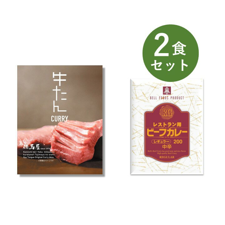 カレー レトルト お試し 2食 セット( 但馬屋牛たんCURRY & RG レストラン用 ビーフカレー ) ベル食品工業 簡単調理 長期保存 ポイント消化