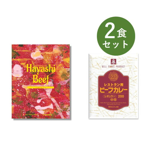 カレー レトルト お試し 2食 セット( Chaledo やさしいベル ハヤシビーフ & RG レストラン用 ビーフカレー ) ベル食品工業 簡単調理 長期保存 ポイント消化 カレー レトルト お試し 2食 セット( Chaledo やさしいベル ハヤシビーフ & RG レストラン用 ビーフカレー ) ベル食品工業 簡単調理 長期保存 ポイント消化