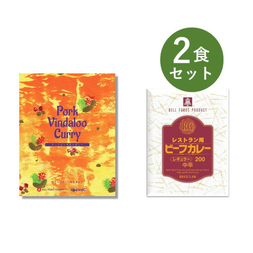 カレー レトルト お試し 2食 セット( Chaledo やさしいベル ポークビンダルーカレー & RG レストラン用 ビーフカレー ) ベル食品工業 簡単調理 長期保存 ポイント消化 カレー レトルト お試し 2食 セット( Chaledo やさしいベル ポークビンダルーカレー & RG レストラン用 ビーフカレー ) ベル食品工業 簡単調理 長期保存 ポイント消化