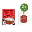 カレー レトルト お試し 2食 セット( 三代目たいめいけん 茂出木シェフ監修 赤カレー & RG レストラン用 ビーフカレー ) ベル食品工業 簡単調理 長期保存 ポイント消化