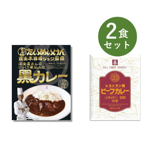 カレー レトルト お試し 2食 セット( 三代目たいめいけん 茂出木シェフ監修 黒カレー & RG レストラン用 ビーフカレー ) ベル食品工業 簡単調理 長期保存 ポイント消化 カレー レトルト お試し 2食 セット( 三代目たいめいけん 茂出木シェフ監修 黒カレー & RG レストラン用 ビーフカレー ) ベル食品工業 簡単調理 長期保存 ポイント消化