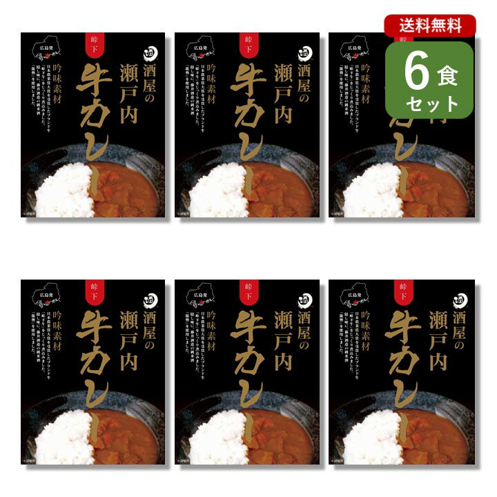 ご当地カレー 6食 セット （ 酒屋の瀬戸内牛カレー ）広島 ベル食品工業 簡単調理 長期保存 ポイント消化のサムネイル