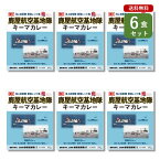 ご当地カレー 6食 セット （ 艦めし 鹿屋航空基地隊 キーマカレー ）鹿児島 鹿屋 海自カレー 海軍カレー ベル食品工業 簡単調理 長期保存 ポイント消化