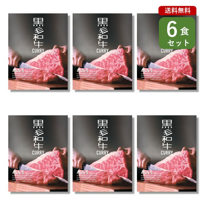 ご当地カレー 6食 セット ( 但馬屋 黒毛和牛 CURRY )大阪 焼肉 国産 牛 ビーフカレー シェフ監修 ベル食品工業 簡単調理 長期保存 ポイント消化