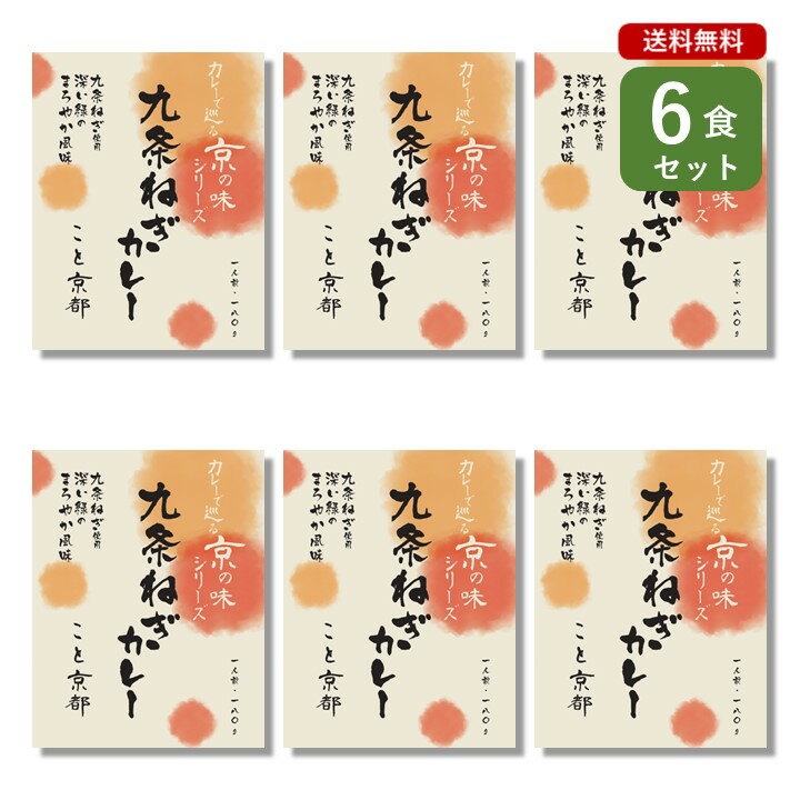 ご当地カレー 6食 セット （ 九条ねぎカレー こと京都 ）京都 グリーンカレー キーマカレー 京の味 ベル食品工業 簡単調理 長期保存 ポイント消化のサムネイル