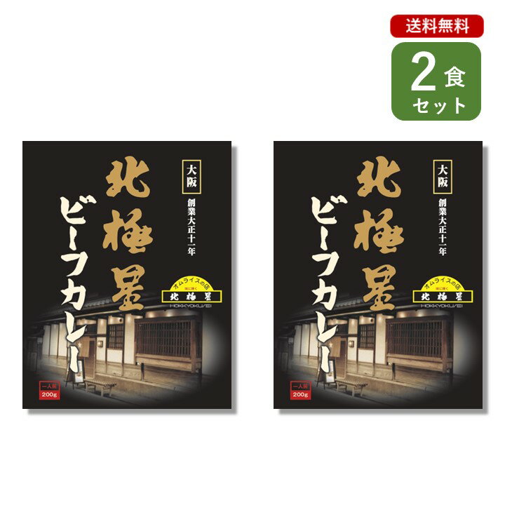 ご当地カレー 2食 セット （ 北極星ビーフカレー ）名店 オムライス発祥 レストラン ベル食品工業 簡単..