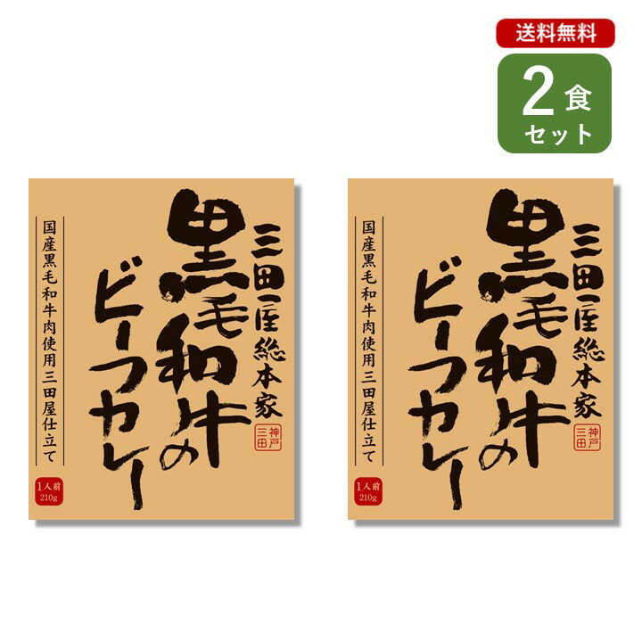 ご当地カレー 2食 セット （ 三田屋総本家 黒毛和牛 ビー