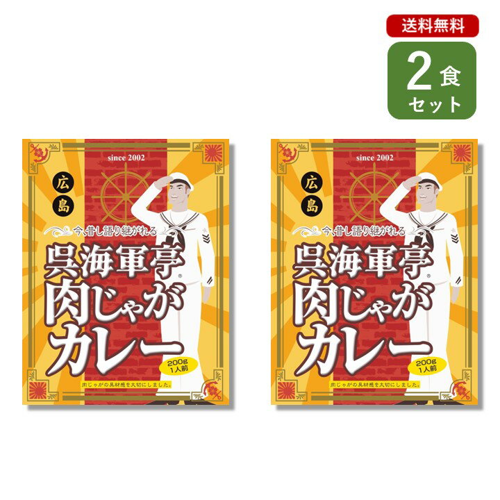 ご当地カレー 2食 セット （ 呉海軍亭 肉じゃがカレー ）海軍カレー 広島 ベル食品工業 簡単調理 長期..