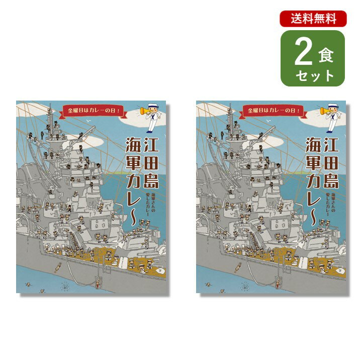 当店人気レトルトカレー2個セット 【セット内容】2食 ・江田島海軍カレー ーーーーーーーーーー ●普段とは違う少し変わり種のレトルトカレーを楽しみたい方に。 ●お世話になっている方へのギフトやお礼に。 ●一人暮らしをしているお子様に。 ●非常食や、ローリングストックとして。 ●キャンプのお供にいつもと違うカレーを。 ●まずは、お試しにいかがでしょうか。 ーーーーーーーーーー ＜江田島海軍カレー　200g＞ こちらの商品は、はちみつが含まれています。 1歳未満の乳児には与えないでください。 ■名称 カレー ■原材料名 野菜（馬鈴薯、人参）、牛肉（オーストラリア産）、小麦粉、ソテーオニオン、食用油脂、チャツネ、蜂蜜、カレールウ、カレー粉、砂糖、肉エキス、食塩、トマトケチャップ、リンゴパルプ、中濃ソース、全粉乳、ワイン、澱粉、香辛料／調味料（アミノ酸等）、カラメル色素、酸味料、香料、香辛料抽出物、（一部に小麦・乳成分・牛肉・ごま・大豆・鶏肉・豚肉・りんご・ゼラチンを含む） ■アレルギー情報 小麦・乳成分・牛肉・ごま・大豆・鶏肉・豚肉・りんご・ゼラチン ■殺菌方法 気密性容器に密封し加圧加熱殺菌 ■内容量 200g ■賞味期限 製造日から2年 ■保存方法 直射日光を避け、常温で保存してください。 ■箱サイズ 137×175×20mm（1食入） ■製造所 ベル食品工業株式会社 大阪市鶴見区鶴見1-6-117 ～辛さレベル～