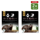 ご当地カレー 2食 セット (会津さくら肉カレー )福島 国産 馬肉 ベル食品工業 簡単調理 長期保存 ポイント消化(4)