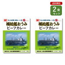 ご当地カレー 2食 セット ( 艦めし 補給艦おうみ ビーフカレー )長崎 佐世保 海自カレー 海軍カレー ベル食品工業 簡単調理 長期保存 ポイント消化
