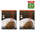 ご当地カレー 2食 セット ( レストラン リューズ 果物で煮込んだ ビーフカレー )東京 六本木 名店 シェフ監修 ベル食品工業 簡単調理 長期保存 ポイント消化