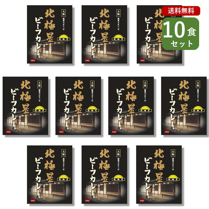 ご当地カレー 10食 セット ( 北極星ビーフカレー )名店 オムライス発祥 レストラン ベル食品工業 簡単調理 長期保存 ポイント消化