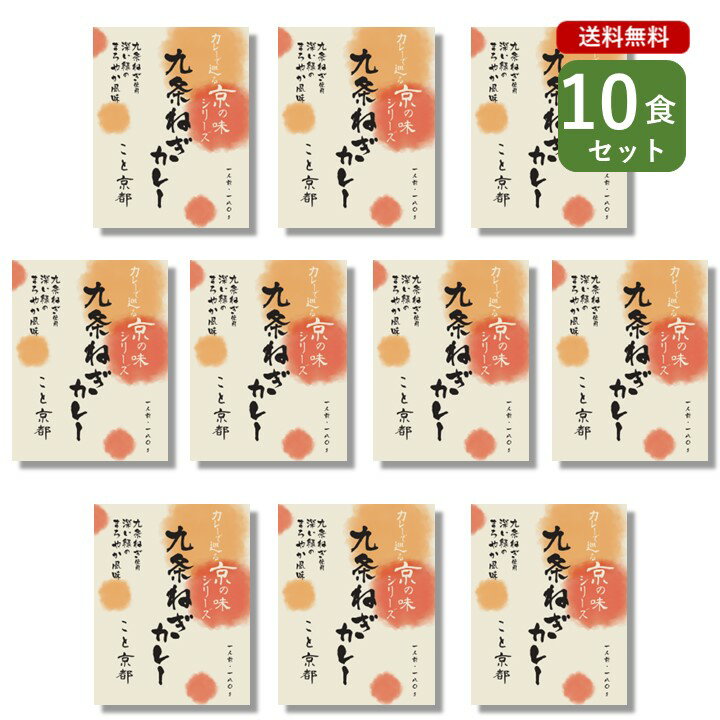 ご当地カレー 10食 セット ( 九条ねぎカレー こと京都 )京都 グリーンカレー キーマカレー 京の味 ベル食品工業 簡単調理 長期保存 ポイント消化