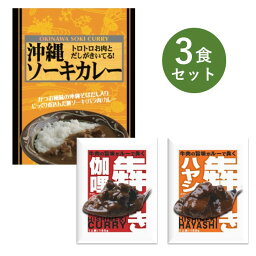 レトルトカレー お試し 3食 セット 犇き ひしめき カレー ハヤシ 牛肉 食品ロス 削減 大阪 ベル食品工業 簡単調理 長期保存 ポイント消化 沖縄ソーキカレー