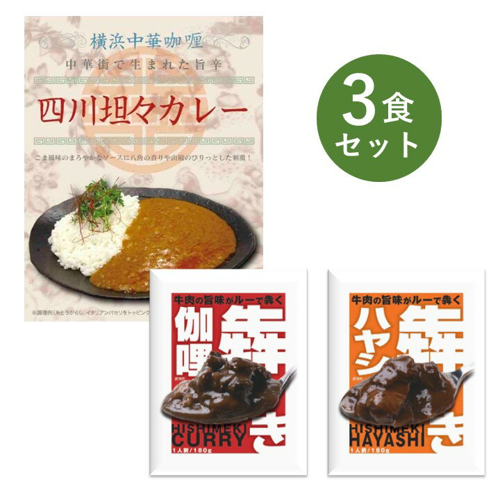 レトルトカレー お試し 3食 セット 犇き ひしめき カレー