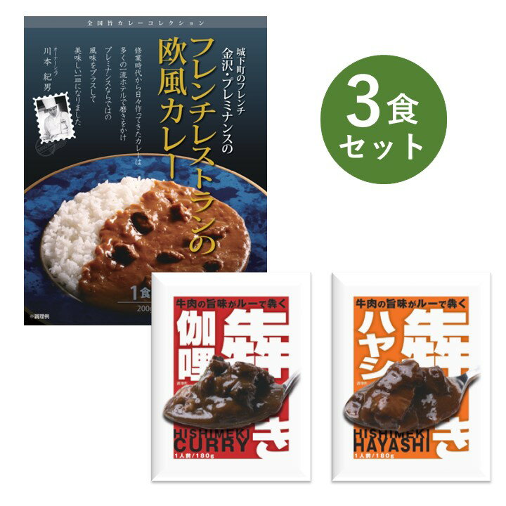 レトルトカレー お試し 3食 セット 犇き ひしめき カレー