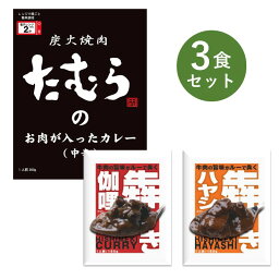 レトルトカレー お試し 3食 セット 犇き ひしめき カレー ハヤシ 牛肉 食品ロス 削減 大阪 ベル食品工業 簡単調理 長期保存 ポイント消化 炭火焼肉たむら ビーフカレー 中辛