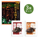 当店のオリジナル『犇きシリーズ』と、人気のレトルトカレー詰め合わせ 【セット内容 各1食】 ・阿波市産豚カレー ・犇き伽哩 ・犇きハヤシ ーーーーーーーーーー ●大阪で半世紀にわたってカレーを作ってきたベル食品工業のオリジナルカレーとハヤシを楽しめる詰め合わせができました。 ●普段とは違う少し変わり種のレトルトカレーを楽しみたい方に。 ●お世話になっている方へのギフトやお礼に。 ●一人暮らしをしているお子様に。 ●非常食や、ローリングストックとして。 ●キャンプのお供にいつもと違うカレーを。 ●まずは、お試しにいかがでしょうか。 ーーーーーーーーーー ＜阿波市産豚カレー　200g＞ ■名称 カレー ■原材料名 豚肉（徳島県産）、ソテーオニオン、野菜（馬鈴薯、人参）、リンゴパルプ、小麦粉、カレー粉、食用油脂、砂糖、食塩、肉エキス、ビーフオイル、トマトケチャップ、蛋白加水分解物、香辛料、チャツネ、澱粉／調味料（アミノ酸等）、カラメル色素、酸味料、香料、（一部に小麦・牛肉・大豆・鶏肉・豚肉・りんご・ゼラチンを含む） ■アレルギー情報 小麦・牛肉・大豆・鶏肉・豚肉・りんご・ゼラチン ■殺菌方法 気密性容器に密封し加圧加熱殺菌 ■内容量 200g ■賞味期限 製造日から2年 ■保存方法 直射日光を避け、常温で保存してください。 ■箱サイズ 137×175×20mm（1食入） ■製造所 ベル食品工業株式会社 大阪市鶴見区鶴見1-6-117 ～辛さレベル～ ＜犇き（ひしめき）伽哩　180g ＞ ■名称 カレー ■原材料名 牛チャーシュー（国内製造）、ソテーオニオン、リンゴパルプ、人参、砂糖、小麦粉、カレー粉、食用油脂、チキンエキス、蛋白加水分解物、チャツネ、魚醤（魚介類）、食塩、澱粉、トマトケチャップ、香辛料、バター、ウスターソース／調味料（アミノ酸等）、ソルビトール、カラメル色素、酸味料、香料、香辛料抽出物、（一部に小麦・乳成分・魚醤（魚介類）、牛肉・さば・大豆・鶏肉・豚肉・りんごを含む） ■アレルギー情報 小麦・乳成分・魚醤（魚介類）・牛肉・さば・大豆・鶏肉・豚肉・りんご ■殺菌方法 気密性容器に密封し加圧加熱殺菌 ■内容量 180g ■賞味期限 製造日から2年 ■保存方法 直射日光を避け、常温で保存してください。 ■パウチサイズ 130×170mm（1食入） ■製造者 ベル食品工業株式会社 大阪市鶴見区鶴見1-6-117 ～辛さレベル～ ＜犇き（ひしめき）ハヤシ　180g ＞ ■名称 ハヤシ ■原材料名 牛チャーシュー（国内製造）、玉葱、トマトケチャップ、小麦粉、デミグラスソース、食用油脂、フォンドボー、バター、ワイン、砂糖、肉エキス、食塩、澱粉、ココアパウダー、香辛料／ソルビトール、調味料（アミノ酸等）、カラメル色素、（一部に小麦・乳成分・牛肉・ごま・さば・大豆・鶏肉・豚肉を含む） ■アレルギー情報 小麦・乳成分・牛肉・ごま・さば・大豆・鶏肉・豚肉 ■殺菌方法 気密性容器に密封し加圧加熱殺菌 ■内容量 180g ■賞味期限 製造日から2年 ■保存方法 直射日光を避け、常温で保存してください。 ■パウチサイズ 130×170mm（1食入） ■製造者 ベル食品工業株式会社 大阪市鶴見区鶴見1-6-117 ～辛さレベル～