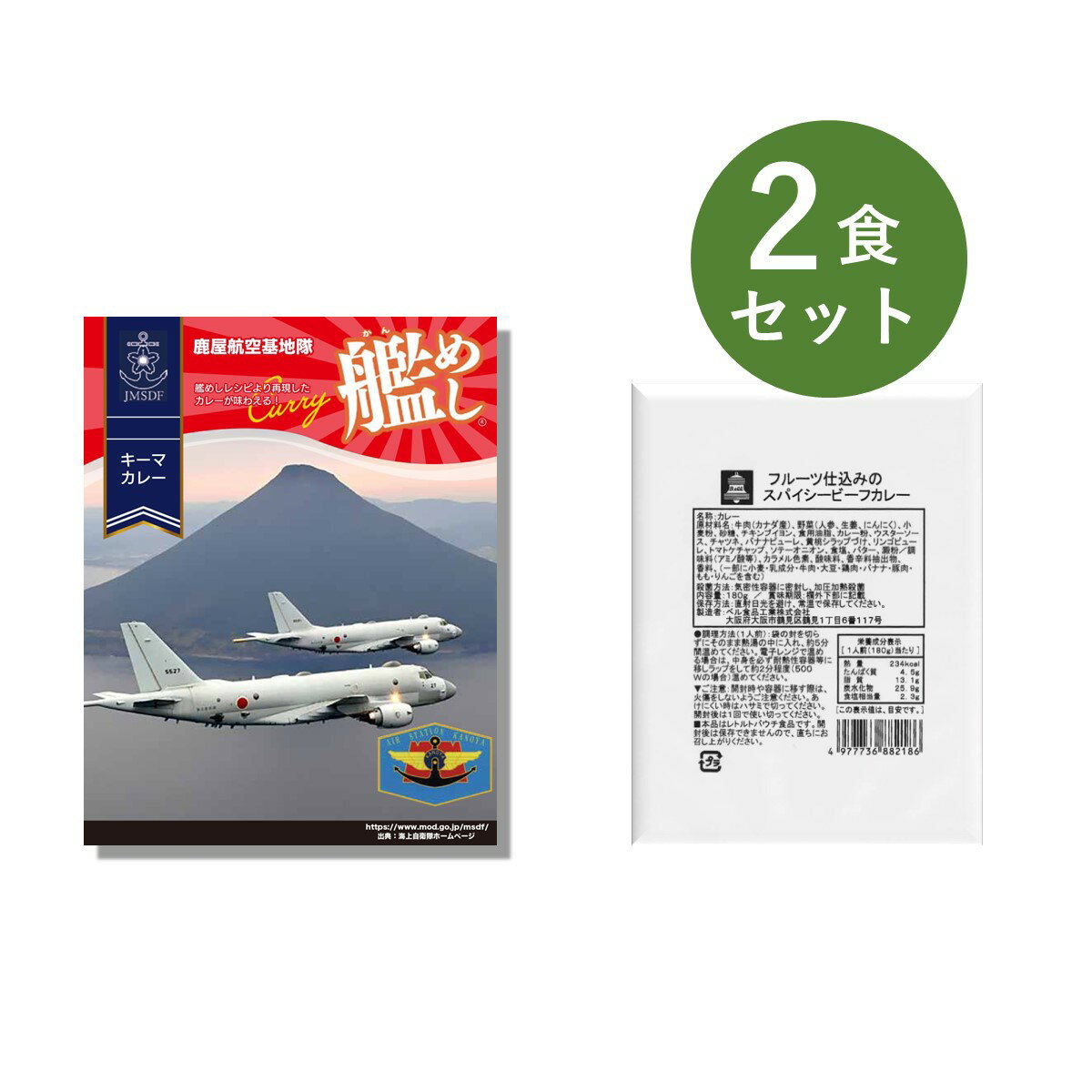 カレー レトルト お試し 2食 セット （ 艦めし 鹿屋航空基地隊キーマカレー ＆ ベル フルーツ仕込みのスパイシー ビーフカレー ） ベル食品工業 レトルトカレー 詰め合わせ プレゼント ええもん レトルト