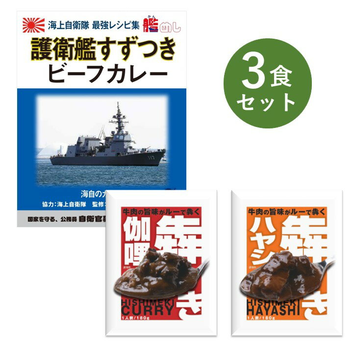 当店のオリジナル『犇きシリーズ』と、人気のレトルトカレー詰め合わせ 【セット内容 各1食】 ・艦めし 護衛艦すずつきビーフカレー ・犇き伽哩 ・犇きハヤシ ーーーーーーーーーー ●大阪で半世紀にわたってカレーを作ってきたベル食品工業のオリジナルカレーとハヤシを楽しめる詰め合わせができました。 ●普段とは違う少し変わり種のレトルトカレーを楽しみたい方に。 ●お世話になっている方へのギフトやお礼に。 ●一人暮らしをしているお子様に。 ●非常食や、ローリングストックとして。 ●キャンプのお供にいつもと違うカレーを。 ●まずは、お試しにいかがでしょうか。 ーーーーーーーーーー ＜艦めし 護衛艦すずつきビーフカレー　180g＞ こちらの商品は、はちみつが含まれています。 1歳未満の乳児には与えないでください。 ■名称 カレー ■原材料名 牛肉（カナダ産）、野菜（馬鈴薯、人参）、ソテーオニオン（玉葱、食用油脂）、カレールウ（小麦粉、食用油脂、食塩、香辛料、砂糖、その他）、はちみつ、ワイン、小麦粉、砂糖、リンゴピューレ、カレー粉、食用油脂、コンソメ、バター、ウスターソース、ビーフエキス、澱粉、全粉乳、食塩／調味料（アミノ酸等）、カラメル色素、酸味料、香料、香辛料抽出物、（一部に小麦・乳成分・牛肉・ごま・大豆・鶏肉・豚肉・りんご・ゼラチンを含む） ■アレルギー情報 小麦・乳成分・牛肉・ごま・大豆・鶏肉・豚肉・りんご・ゼラチン ■殺菌方法 気密性容器に密封し加圧加熱殺菌 ■内容量 180g ■賞味期限 製造日から2年 ■保存方法 直射日光を避け、常温で保存してください。 ■箱サイズ 128×165×20mm（1食入） ■製造所 ベル食品工業株式会社 大阪市鶴見区鶴見1-6-117 ～辛さレベル～ ＜犇き（ひしめき）伽哩　180g ＞ ■名称 カレー ■原材料名 牛チャーシュー（国内製造）、ソテーオニオン、リンゴパルプ、人参、砂糖、小麦粉、カレー粉、食用油脂、チキンエキス、蛋白加水分解物、チャツネ、魚醤（魚介類）、食塩、澱粉、トマトケチャップ、香辛料、バター、ウスターソース／調味料（アミノ酸等）、ソルビトール、カラメル色素、酸味料、香料、香辛料抽出物、（一部に小麦・乳成分・魚醤（魚介類）、牛肉・さば・大豆・鶏肉・豚肉・りんごを含む） ■アレルギー情報 小麦・乳成分・魚醤（魚介類）・牛肉・さば・大豆・鶏肉・豚肉・りんご ■殺菌方法 気密性容器に密封し加圧加熱殺菌 ■内容量 180g ■賞味期限 製造日から2年 ■保存方法 直射日光を避け、常温で保存してください。 ■パウチサイズ 130×170mm（1食入） ■製造者 ベル食品工業株式会社 大阪市鶴見区鶴見1-6-117 ～辛さレベル～ ＜犇き（ひしめき）ハヤシ　180g ＞ ■名称 ハヤシ ■原材料名 牛チャーシュー（国内製造）、玉葱、トマトケチャップ、小麦粉、デミグラスソース、食用油脂、フォンドボー、バター、ワイン、砂糖、肉エキス、食塩、澱粉、ココアパウダー、香辛料／ソルビトール、調味料（アミノ酸等）、カラメル色素、（一部に小麦・乳成分・牛肉・ごま・さば・大豆・鶏肉・豚肉を含む） ■アレルギー情報 小麦・乳成分・牛肉・ごま・さば・大豆・鶏肉・豚肉 ■殺菌方法 気密性容器に密封し加圧加熱殺菌 ■内容量 180g ■賞味期限 製造日から2年 ■保存方法 直射日光を避け、常温で保存してください。 ■パウチサイズ 130×170mm（1食入） ■製造者 ベル食品工業株式会社 大阪市鶴見区鶴見1-6-117 ～辛さレベル～