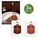 レトルトカレー お試し 3食 セット DX RG レストラン用 ビーフ カレー 大阪 ベル食品工業 簡単調理 長期保存 ポイント消化 送料無料 パレ・ド・オール ショコラティエが作ったカカオカレー バレンタイン