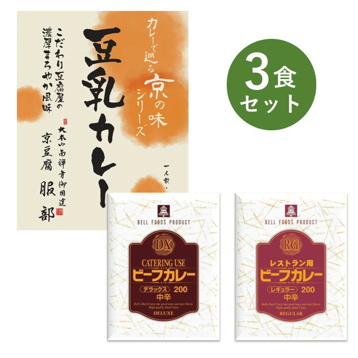 カレー レトルト お試し 3個 セット DX RG レストラン用 ビーフ カレー大阪 ベル食品工業 簡単調理 長期保存 ポイント消化 送料無料 豆乳カレー 京豆腐 服部のサムネイル