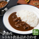 訳あり フードロス 福袋 レトルトカレー パスタソース おまかせ ご当地カレー 詰め合わせ 6個セット レトルト カレー オリジナルカレー 食品 在庫 処分 ア...