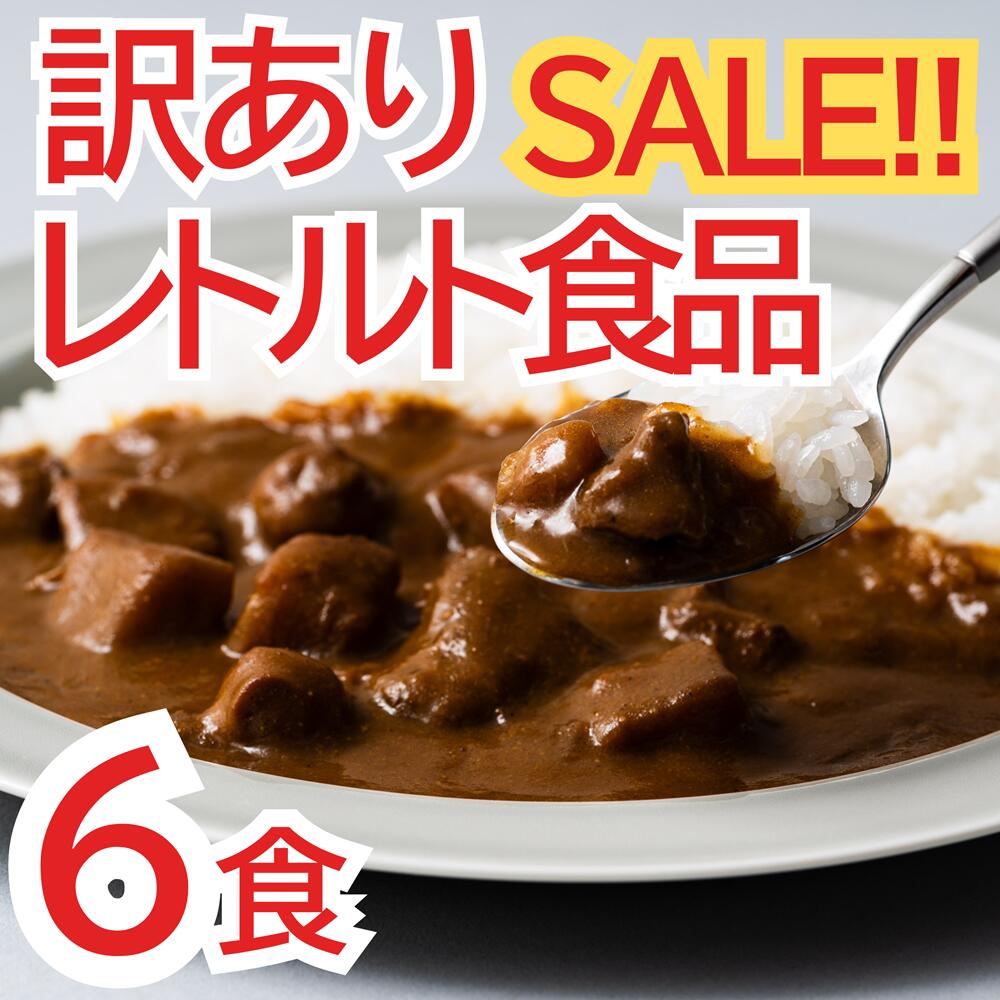 訳あり フードロス 福袋 レトルトカレー パスタソース おまかせ ご当地カレー 詰め合わせ 6個 セ ...