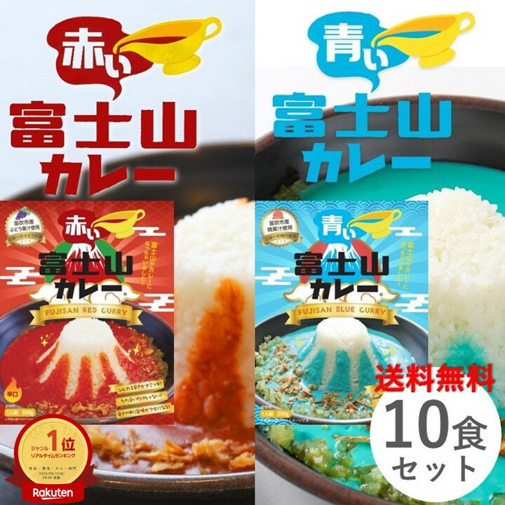 富士山カレー青い富士山カレー 赤い富士山カレー 各5食 10個セット 1食あたり200g レトルトカレー ご当地カレー 山梨県 青と赤のカレー 変わり種 送料無料 キャンプ アウトドア プレゼント お土産