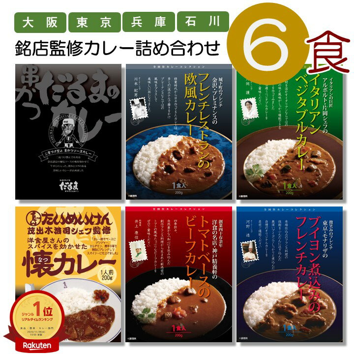 ご当地カレー 大人気 6種類 セット(串かつだるま プレミナンス アルポルト 三代目たいめいけん 神戸精養軒 モナリザ ) 名店 有名 シェフ 監修 高級 人気 詰め合わせ レトルト ええもん お中元 お歳暮