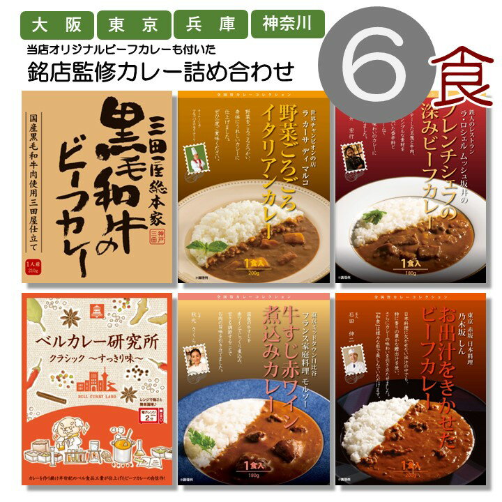 ご当地カレー 大人気 6種類 セット（ 三田屋総本家 黒毛和