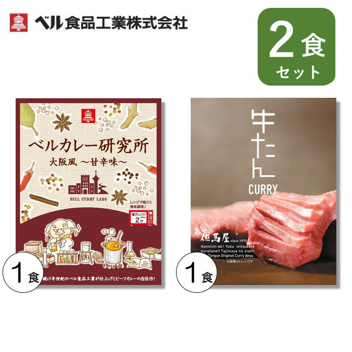 カレー レトルト 2種類 セット ご当地カレー 大阪 ( 但馬屋 牛たんカレー & ベルカレー研究所 大阪風甘辛味 )ベル食品工業
